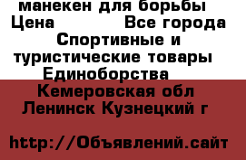 манекен для борьбы › Цена ­ 7 540 - Все города Спортивные и туристические товары » Единоборства   . Кемеровская обл.,Ленинск-Кузнецкий г.